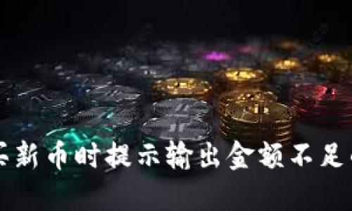 TPWallet买新币时提示输出金额不足的解决方案