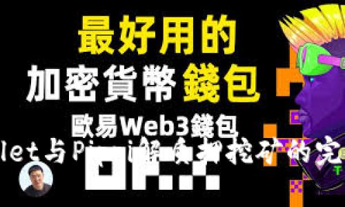 TPWallet与Pippi解质押挖矿的完整指南