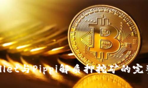 TPWallet与Pippi解质押挖矿的完整指南