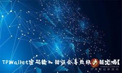 TPWallet密码输入错误会导致