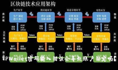 TPWallet密码输入错误会导致账户锁定吗？