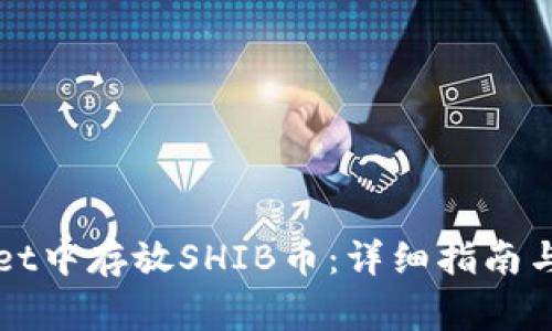 如何在TPWallet中存放SHIB币：详细指南与常见问题解答