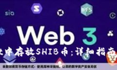 如何在TPWallet中存放SHIB币
