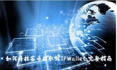 如何将抹茶币提取到TPWa