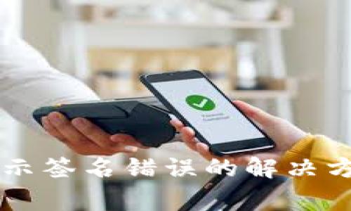 TPWallet提币时显示签名错误的解决方案与常见问题解析