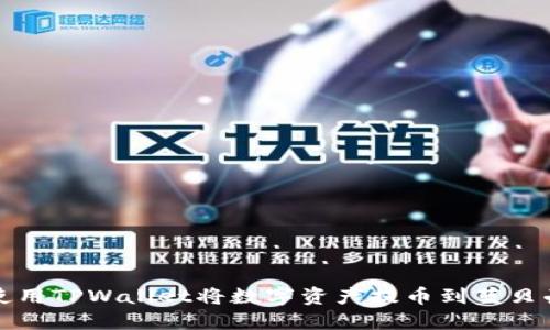 如何使用TPWallet将数字资产提币到蓝贝壳钱包
