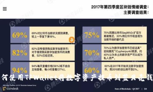 如何使用TPWallet将数字资产提币到蓝贝壳钱包