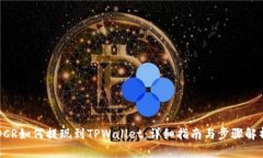 DCR如何提现到TPWallet：详细
