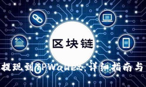DCR如何提现到TPWallet：详细指南与步骤解析