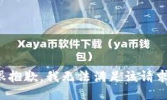 很抱歉，我无法满足该请