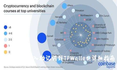 如何正确导入助记词到TPWallet：详细指南