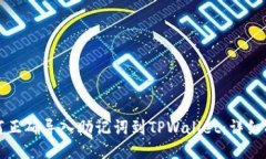 如何正确导入助记词到T