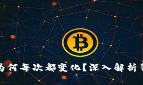 比特币钱包地址为何每次都变化？深入解析背后的原因与影响