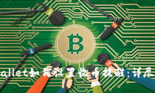 TPWallet如何设置收币提醒：详尽指南