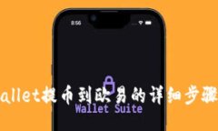 TPWallet提币到欧易的详细步