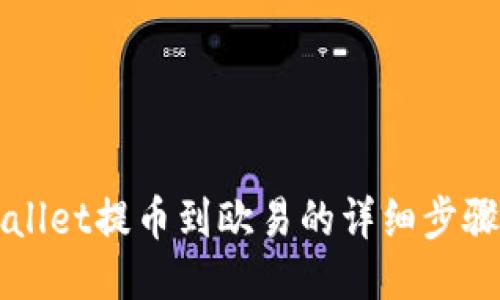 TPWallet提币到欧易的详细步骤指南