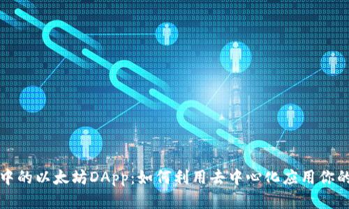 探索TPWallet中的以太坊DApp：如何利用去中心化应用你的加密资产体验