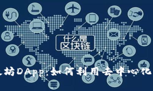 探索TPWallet中的以太坊DApp：如何利用去中心化应用你的加密资产体验