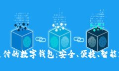 支持指纹支付的数字钱包