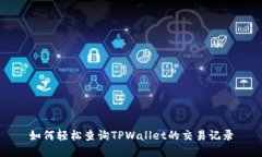 如何轻松查询TPWallet的交易