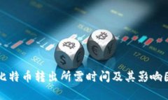 冷钱包比特币转出所需时
