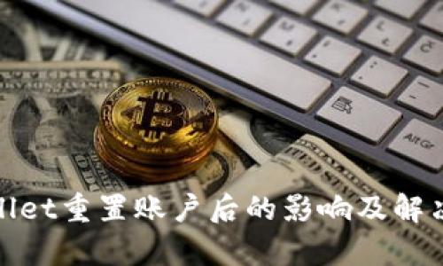 tpwallet重置账户后的影响及解决方案