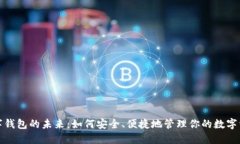 数字钱包的未来：如何安