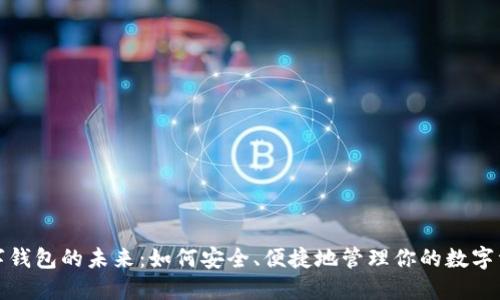 数字钱包的未来：如何安全、便捷地管理你的数字资产