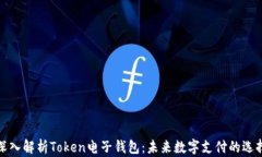 深入解析Token电子钱包：未