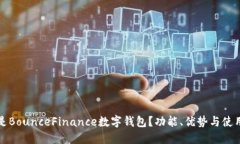 什么是BounceFinance数字钱包