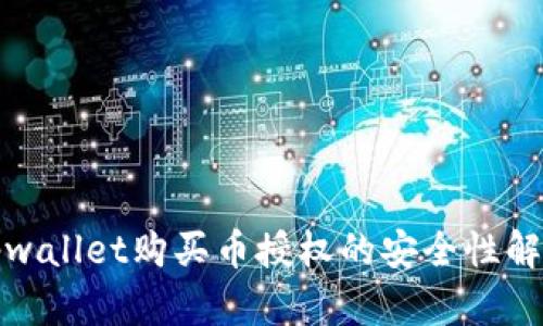 tpwallet购买币授权的安全性解析