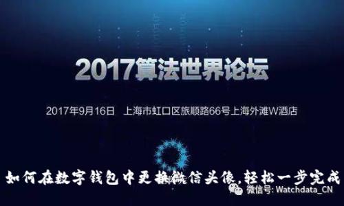 如何在数字钱包中更换微信头像，轻松一步完成
