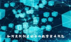 如何离线创建安全的数字