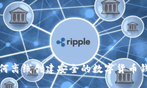 如何离线创建安全的数字货币钱包