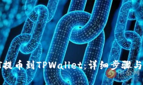 如何将HT提币到TPWallet：详细步骤与注意事项
