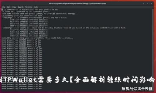 转到TPWallet需要多久？全面解析转账时间影响因素