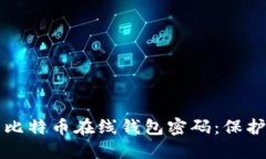 如何安全管理比特币在线
