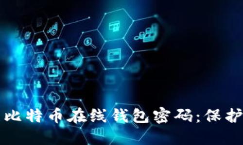 如何安全管理比特币在线钱包密码：保护您的数字资产