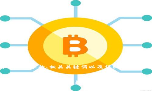 以下是符合您需求的、相关关键词以及详细内容。

```xml
比特派如何导入TPWallet？详解比特派与TPWallet的兼容性