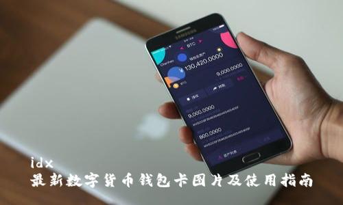 idx
最新数字货币钱包卡图片及使用指南