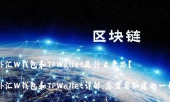 外汇W钱包和TPWallet是什么
