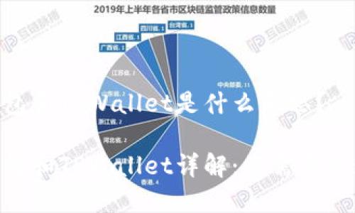外汇W钱包和TPWallet是什么意思？

外汇W钱包和TPWallet详解：您需要知道的一切