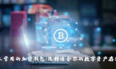 美国人常用的加密钱包：
