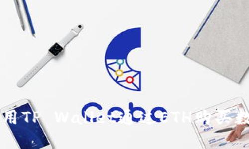 如何使用TP Wallet通过ETH购买数字货币
