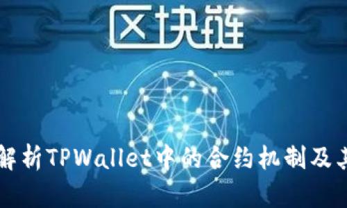 深入解析TPWallet中的合约机制及其应用