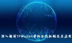 深入解析TPWallet中的合约机