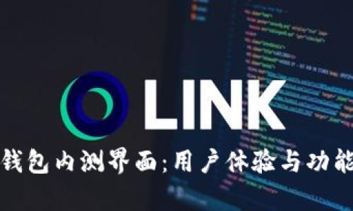 数字货币钱包内测界面：用户体验与功能深度解析