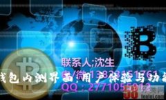 数字货币钱包内测界面：