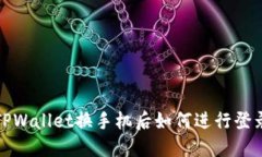 TPWallet换手机后如何进行登