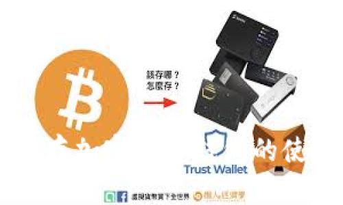 手表储存加密货币钱包的使用指南